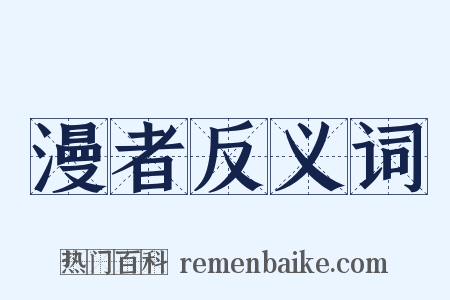 漫者反义词是什么意思的图片